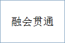 融会贯通的意思,及其含义,融会贯通基本解释