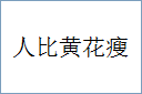 人比黄花瘦
