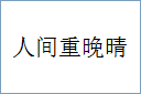人间重晚晴
