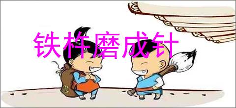 铁杵磨成针的意思,及其含义,铁杵磨成针基本解释