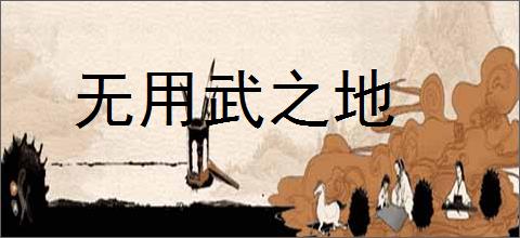 无用武之地