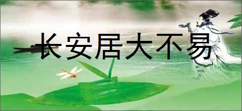 长安居大不易