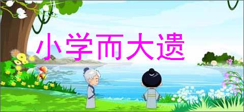 小学而大遗