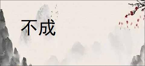 不成