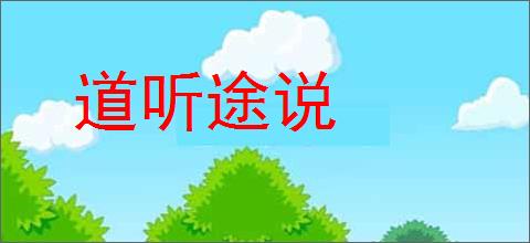 道听途说