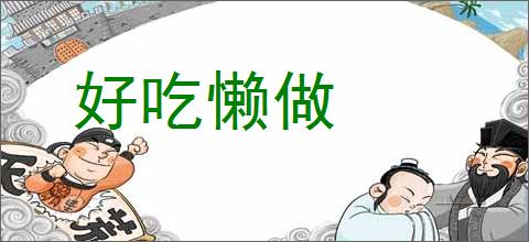 好吃懒做
