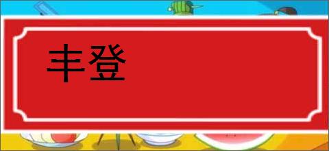 丰登的意思,及其含义,丰登基本解释