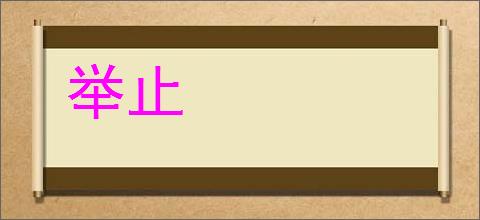 举止