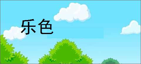 乐色