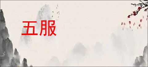 五服