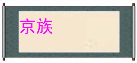 京族
