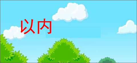 以内