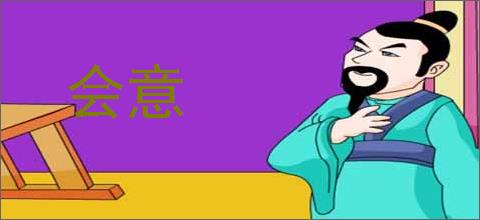 会意