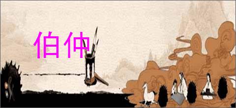 伯仲