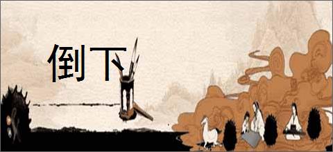 倒下