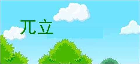 兀立的意思,及其含义,兀立基本解释