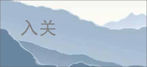 入关的意思,及其含义,入关基本解释