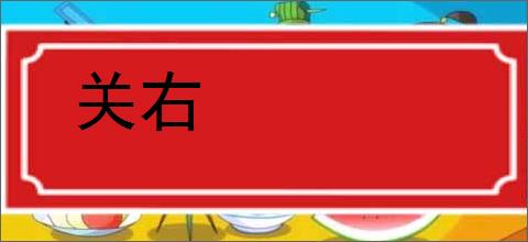 关右