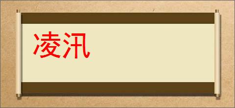 凌汛的意思,及其含义,凌汛基本解释