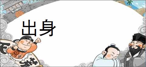 出身