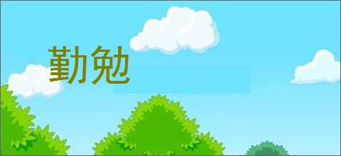 勤勉