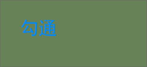 勾通