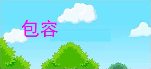 包容的意思,及其含义,包容基本解释