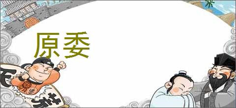 原委