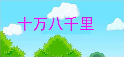 十万八千里