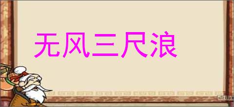 无风三尺浪的意思,及其含义,无风三尺浪基本解释