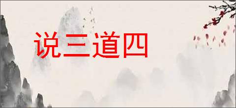 说三道四