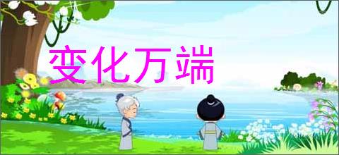 变化万端