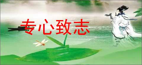 专心致志