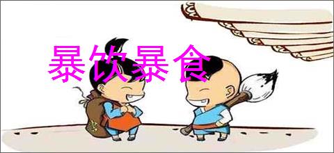 暴饮暴食