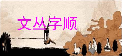 文丛字顺