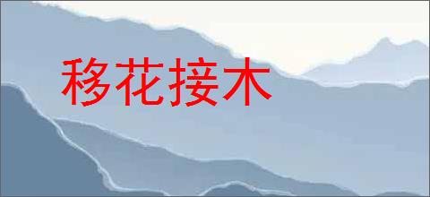 移花接木