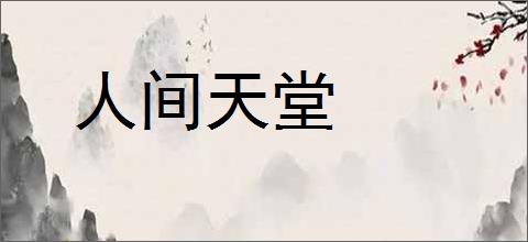 人间天堂