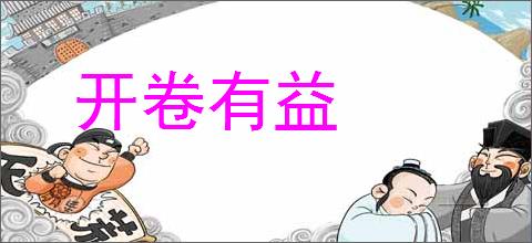 开卷有益