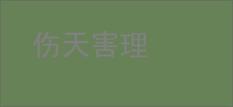 伤天害理的意思,及其含义,伤天害理基本解释