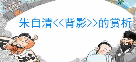 朱自清<<背影>>的赏析