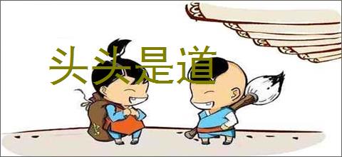 头头是道