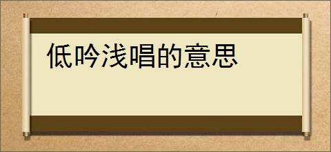 低吟浅唱的意思