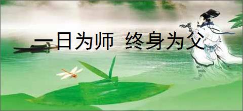 一日为师 终身为父