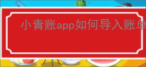 小青账<strong>APP</strong>如何导入账单