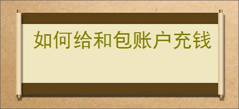 如何给和包账户充钱
