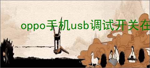 oppo手机usb调试开关在哪