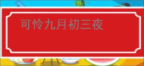 可怜九月初三夜