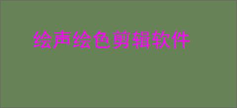 绘声绘色剪辑软件