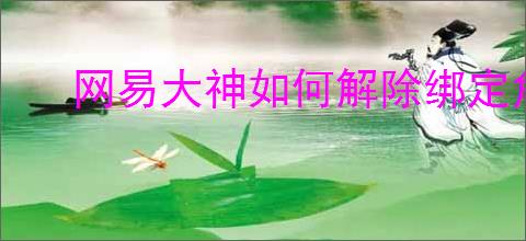 网易大神如何解除绑定角色