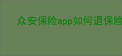 众安保险<strong>APP</strong>如何退保险费